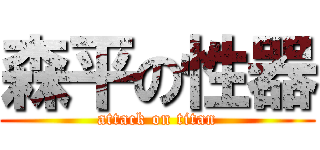 森平の性器 (attack on titan)