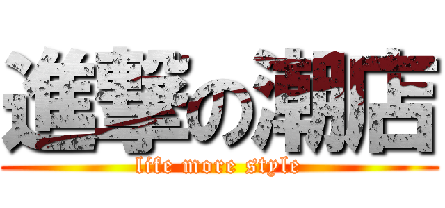 進撃の潮店 (life more style)