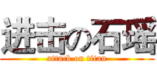 进击の石瑶 (attack on titan)