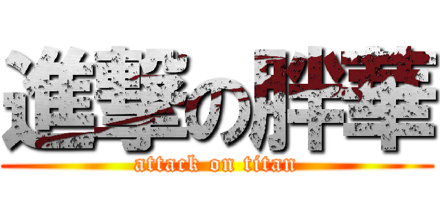 進撃の胖華 (attack on titan)