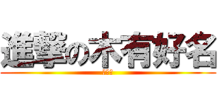 進撃の木有好名 (卍解了)