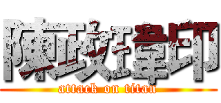 陳政瑋印 (attack on titan)