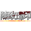 陳政瑋印 (attack on titan)