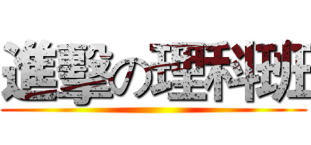 進擊の理科班 ()