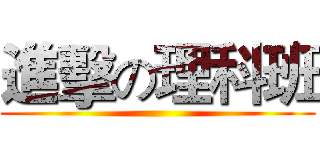 進擊の理科班 ()