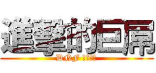 進擊的巨屌 (DNF ㄏㄏㄏ勝)