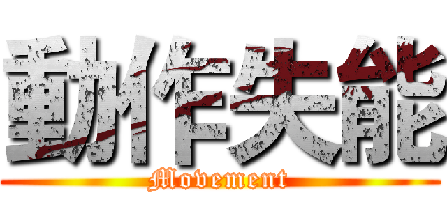 動作失能 (Movement)