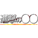 進撃の◯◯ (attack on oo)