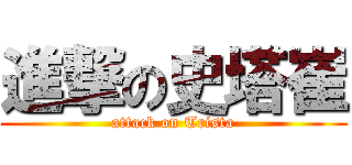 進撃の史塔崔 (attack on Trista)