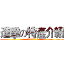 進擊の特產介紹 (金門and桃園)
