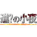 進擊の小夜 (Attack On Night)