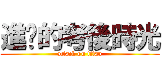 進擊的考後時光 (attack on titan)