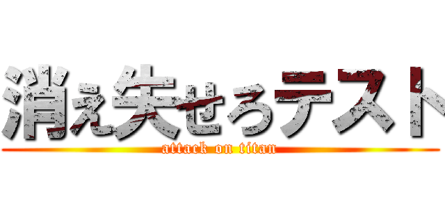 消え失せろテスト (attack on titan)