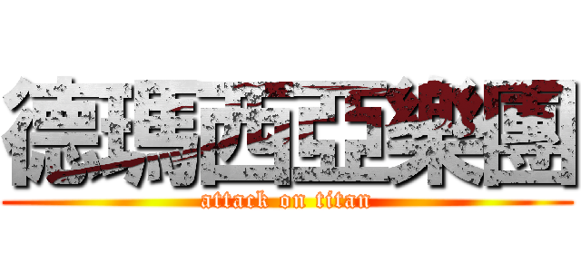 德瑪西亞樂團 (attack on titan)