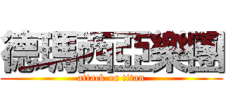 德瑪西亞樂團 (attack on titan)