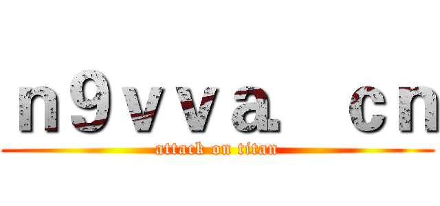 ｎ９ｖｖａ．ｃｎ (attack on titan)