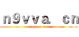 ｎ９ｖｖａ．ｃｎ (attack on titan)