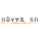 ｎ９ｖｖａ．ｃｎ (attack on titan)