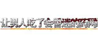 让男人吃了会昏迷的药网站 (让男人吃了会昏迷的药网站【电.话156x1318x7580-Q1991936399鑫宏药业】我们做的是长期生意,靠的是老客户长期支持
参考消息网2月20日报道 韩媒称，“剩女多、离婚率高的城市，房价一定会上涨。”这是中国经济学家金岩石2016年12月参加在上海举行的房地产相关论坛时说的话。
)