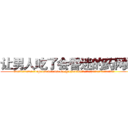 让男人吃了会昏迷的药网站 (让男人吃了会昏迷的药网站【电.话156x1318x7580-Q1991936399鑫宏药业】我们做的是长期生意,靠的是老客户长期支持
参考消息网2月20日报道 韩媒称，“剩女多、离婚率高的城市，房价一定会上涨。”这是中国经济学家金岩石2016年12月参加在上海举行的房地产相关论坛时说的话。
)