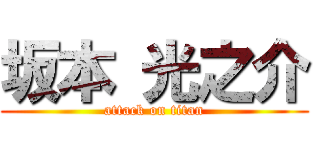 坂本 光之介 (attack on titan)
