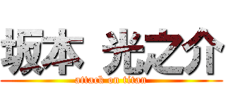 坂本 光之介 (attack on titan)