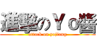 進擊のＹｏ醬 (attack on yojiang)