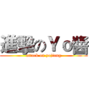 進擊のＹｏ醬 (attack on yojiang)