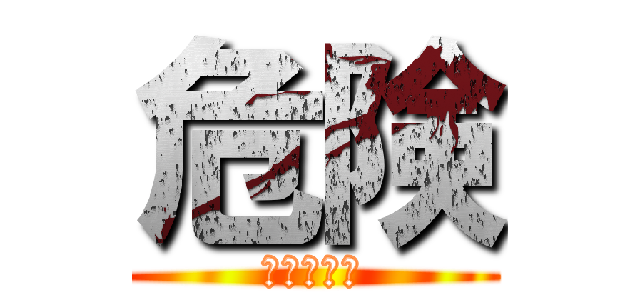 危険 (進撃の巨入)