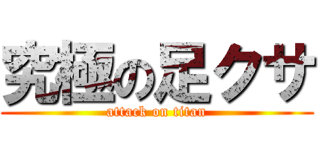 究極の足クサ (attack on titan)