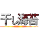 干し海苔 (アタックファイター)