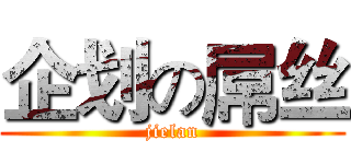 企划の屌丝 (jielan)