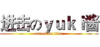 进击のｙｕｋｉ酱 (attack on titan)