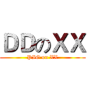 ＤＤのＸＸ (PIG on XX)