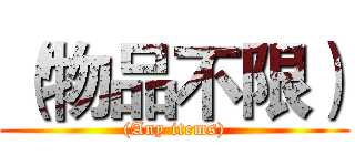 （物品不限） ((Any items))