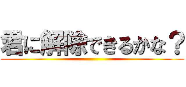 君に解除できるかな？ ()