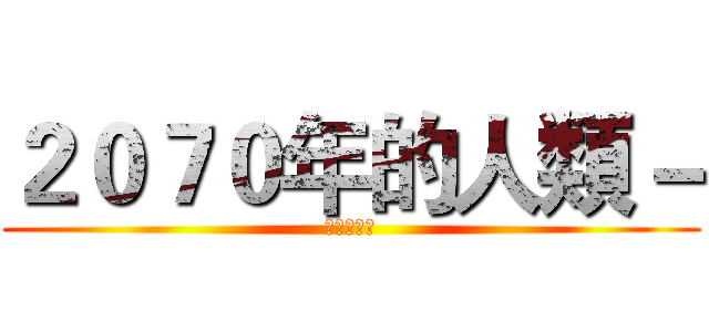 ２０７０年的人類－ (未来の都市)