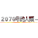 ２０７０年的人類－ (未来の都市)