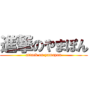 進撃のやまぽん (attack on yamapon)