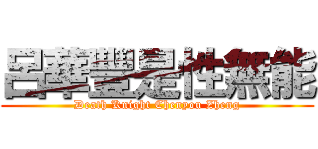 呂華豐是性無能 (Death Knight Chenyou Zheng)