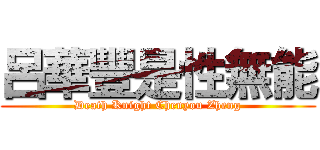 呂華豐是性無能 (Death Knight Chenyou Zheng)