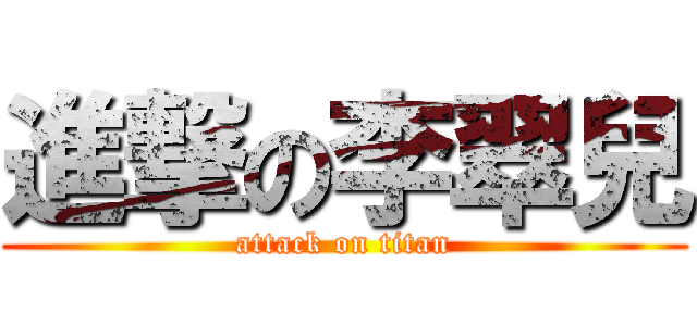 進撃の李翠兒 (attack on titan)