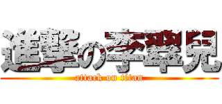 進撃の李翠兒 (attack on titan)