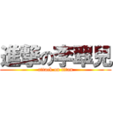 進撃の李翠兒 (attack on titan)