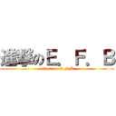 進撃のＥ．Ｆ．Ｂ (attack on E.F.B)