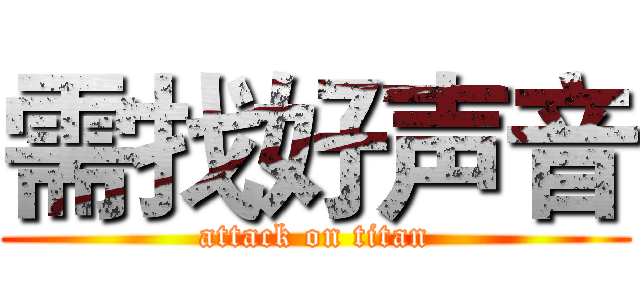 需找好声音 (attack on titan)