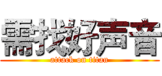 需找好声音 (attack on titan)