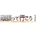 頑張って行こう！ (attack on titan)