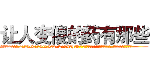 让人变傻的药有那些 (让人变傻的药有那些【电.话186x0156x9662-Q194843976林氏药业】我们做的是长期生意,靠的是老客户长期支持
参考消息网2月20日报道 韩媒称，“剩女多、离婚率高的城市，房价一定会上涨。”这是中国经济学家金岩石2016年12月参加在上海举行的房地产相关论坛时说的话。
)