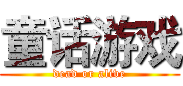 童话游戏 (dead or alive)